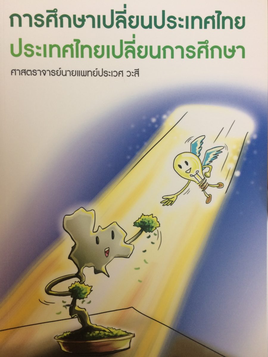 หนังสือ การศึกษาเปลี่ยนประเทศไทย ประเทศไทยเปลี่ยนการศึกษา