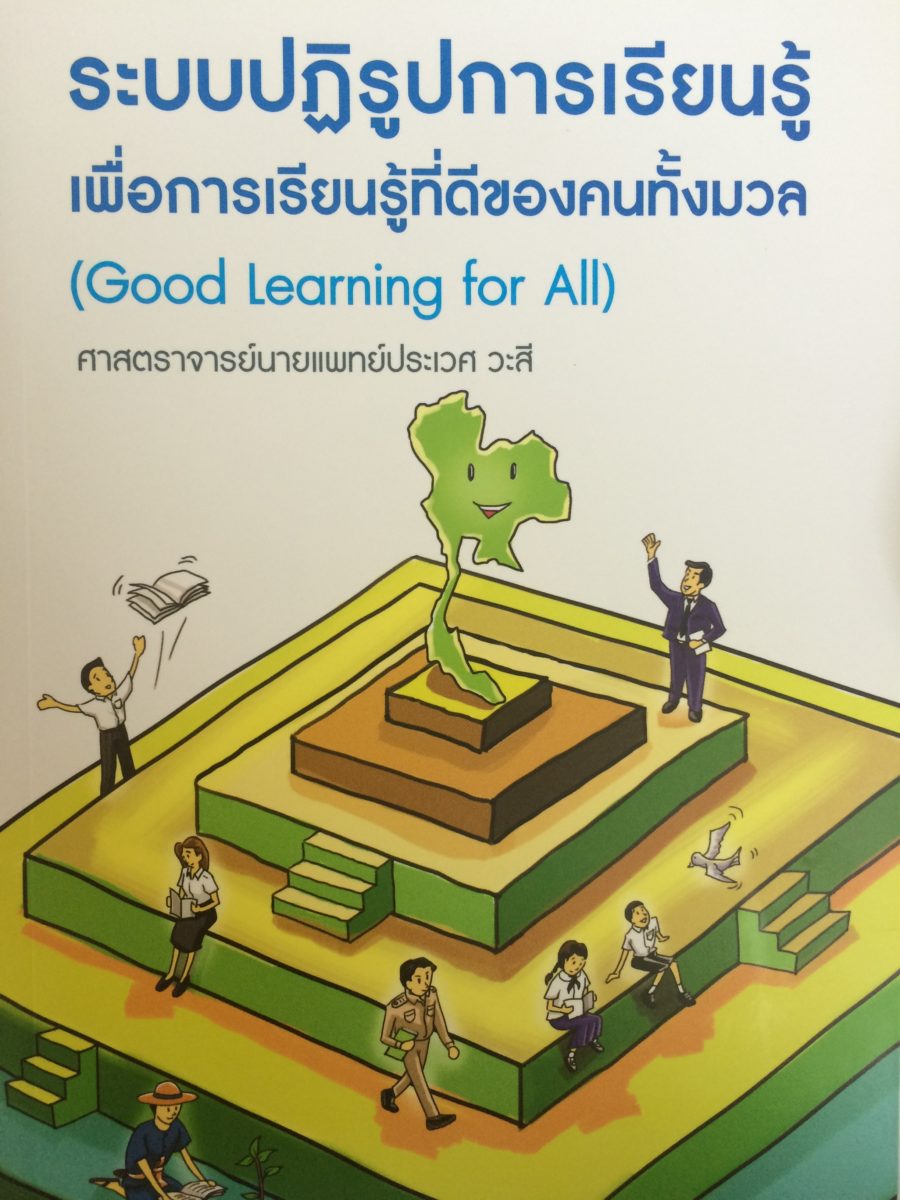 หนังสือ ระบบปฏิรูปการเรียนรู้ เพื่อการเรียนรู้ที่ดีของคนทั้งมวล (Good Learning for All)